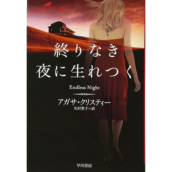Amazon.co.jp: 春にして君を離れ (ハヤカワ文庫―クリスティー文庫