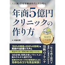 人口減・診療報酬減時代に生き残る〜 年商5億円クリニックの作り方 | R