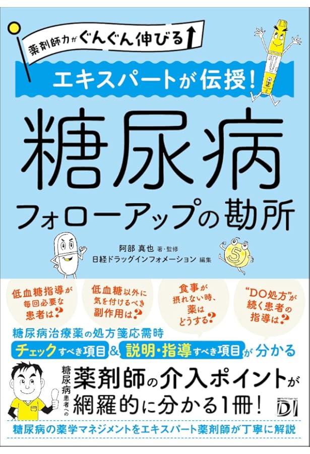 新・日経DIクイズ BEST 100 | 笹嶋 勝, 日経ドラッグ