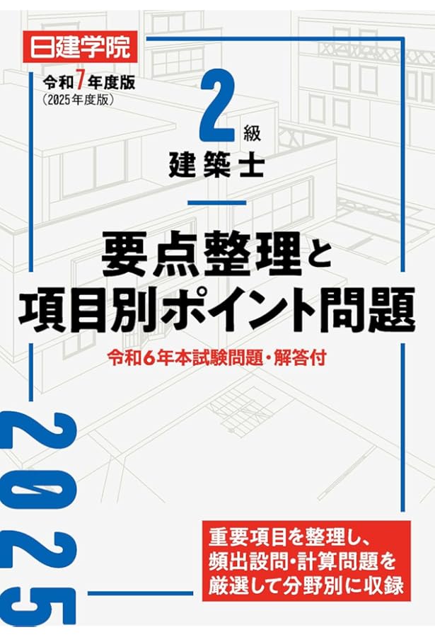 2級建築士分野別問題集500+100 令和6年度版 | 日建学院教材研究会 |本