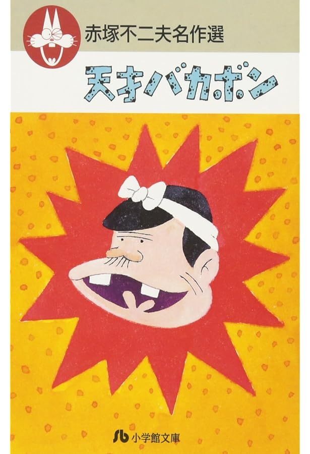 もーれつア太郎BOX 1~9(9点9冊セット) (竹書房文庫) | 赤塚 不二夫 |本