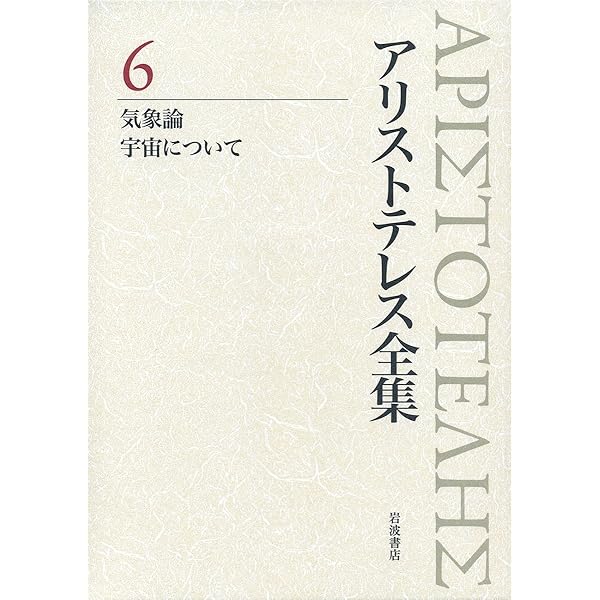 アリストテレス全集 (3) | アリストテレス, 山口 義久, 納富 信留 |本