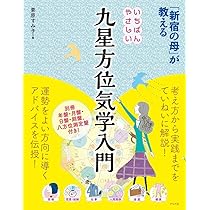 シンプルでよくわかる開運法 九星気学 (説話社占い選書18) | エミール