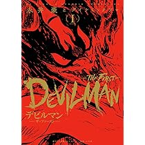 デビルマン-THE FIRST- (1) (復刻名作漫画シリーズ) | 永井豪と