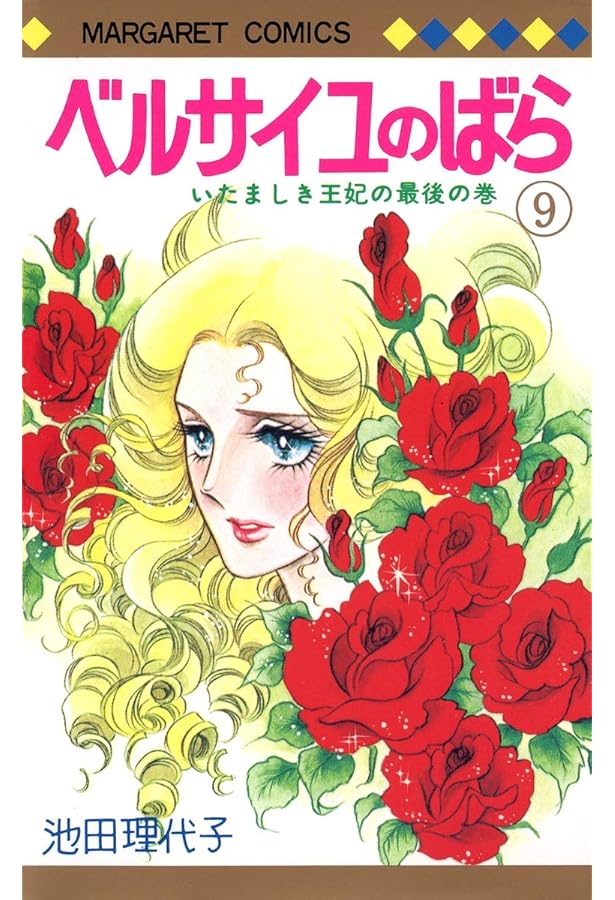 Amazon.co.jp: ベルサイユのばら 7 (マーガレットコミックス) : 池田