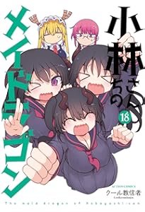 小林さんちのメイドラゴン(16) (アクションコミックス) | クール教信者