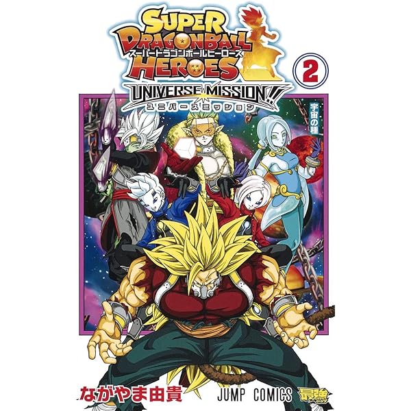 スーパードラゴンボールヒーローズ ユニバースミッション!! コミック