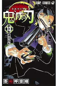 鬼滅の刃 11 | 吾峠 呼世晴 |本 | 通販 | Amazon