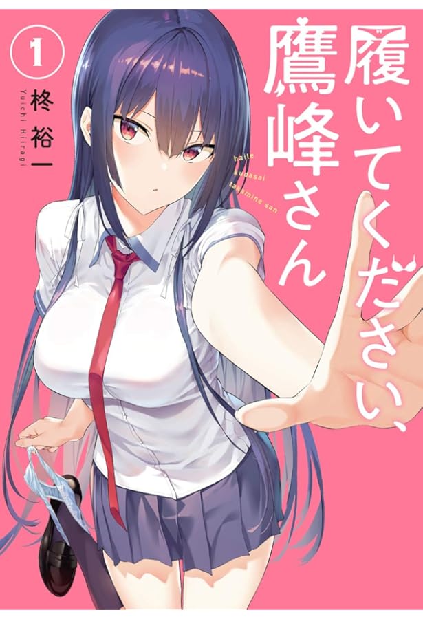 履いてください、鷹峰さん (2) (ガンガンコミックスJOKER) | 柊 裕一