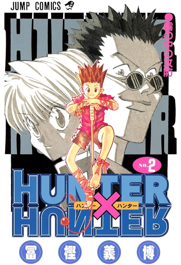 Amazon.co.jp: HUNTER X HUNTER 1 : 冨樫 義博: 本