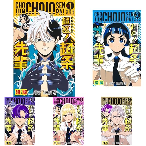 超巡! 超条先輩 コミック 全8巻セット (集英社) | 沼駿 |本 | 通販