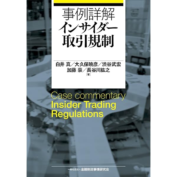 インサイダー取引規制の実務〔第2版〕 | 木目田 裕, 上島 正道 |本