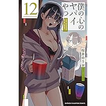 Amazon.co.jp: 僕の心のヤバイやつ 12 (12) (少年チャンピオン