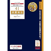 税理士 41 消費税法 理論マスター 2025年度版 [法令等の改正・本試験の