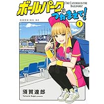 ボールパークでつかまえて!(1) (モーニングKC) | 須賀 達郎 |本 | 通販