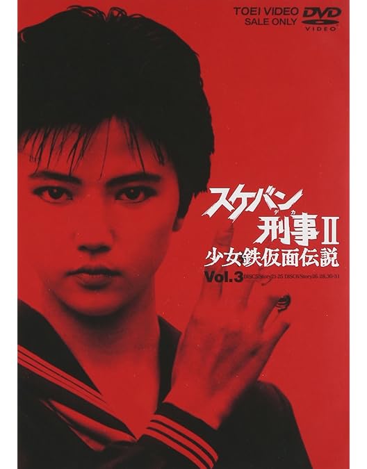Amazon.co.jp: スケバン刑事II 少女鉄仮面伝説 VOL.4 [DVD] : 南野陽子