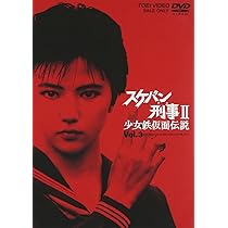 Amazon.co.jp: スケバン刑事II 少女鉄仮面伝説 VOL.3 [DVD] : 南野陽子