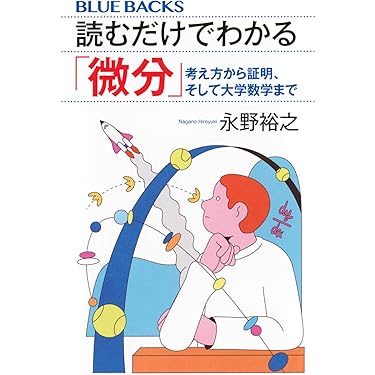 Amazon.co.jp 売れ筋ランキング: 微積分・解析 の中で最も人気のある