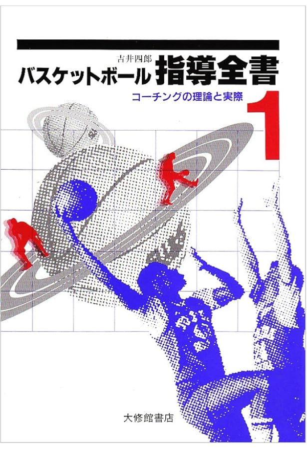 私の信じたバスケットボ-ル | 吉井 四郎 |本 | 通販 | Amazon