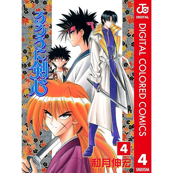 Amazon.co.jp: るろうに剣心―明治剣客浪漫譚― カラー版 2 (ジャンプ
