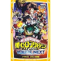僕のヒーローアカデミア THE MOVIE ユアネクスト ノベライズ みらい