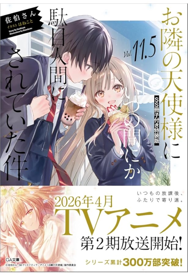 Amazon.co.jp: お隣の天使様にいつの間にか駄目人間にされていた件5.5