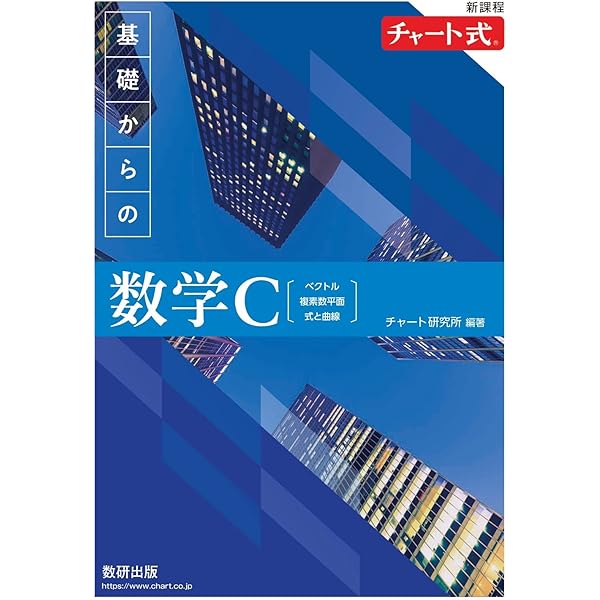 新課程チャート式基礎からの数学III+C【ベクトル・複素数平面・式と