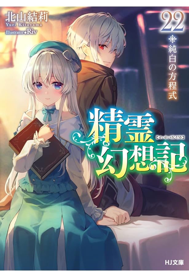 精霊幻想記 20.彼女の聖戦 (HJ文庫) | 北山結莉, Riv |本 | 通販 | Amazon