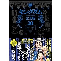 キングダム 完全版 18 (愛蔵版コミックス) | 原 泰久 |本 | 通販 | Amazon