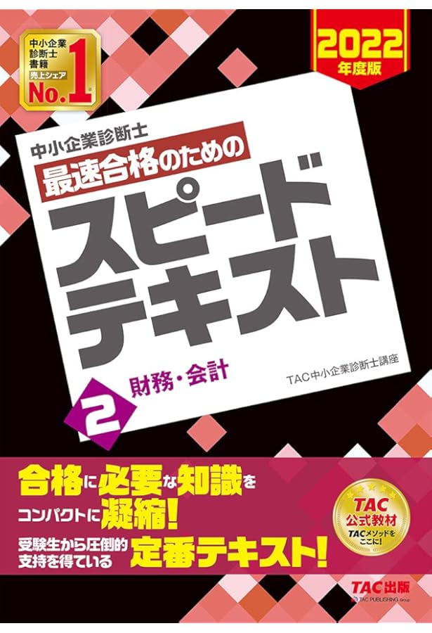 中小企業診断士 最速合格のためのスピードテキスト(2) 財務・会計 2023