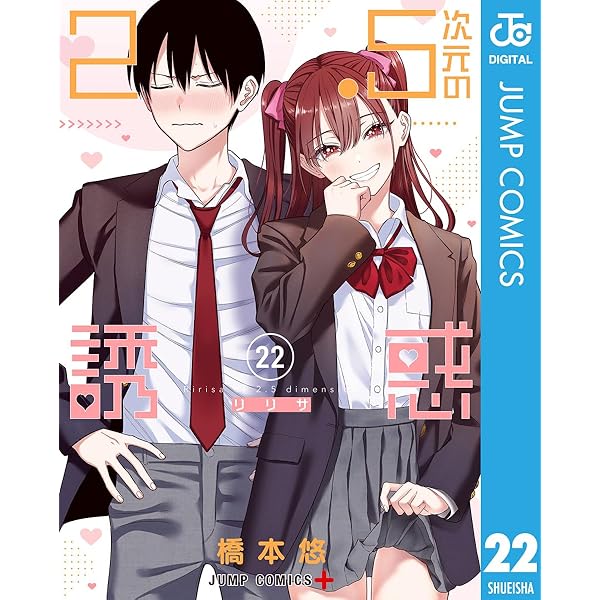 Amazon.co.jp: 2.5次元の誘惑 24 (ジャンプコミックスDIGITAL) 電子