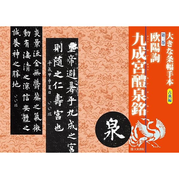 Amazon.co.jp: 九成宮: 古典で習う楷書 4 : 本
