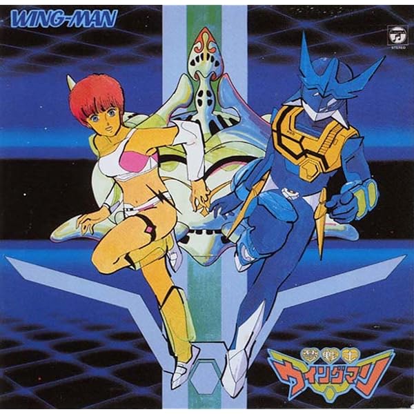 Amazon.co.jp: 夢戦士ウイングマン-Final-不滅のヒーロー・ソング