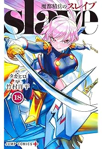 魔都精兵のスレイブ 20 (ジャンプコミックス) | 竹村 洋平, タカヒロ