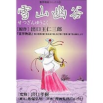 霊界物語コミックス1 深遠微妙 | 出口孝樹 |本 | 通販 | Amazon