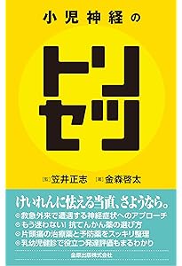 小児集中治療ケーススタディ：ゼロから学ぶ病態生理 | 稲田 雄 |本