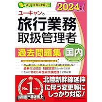 ユーキャンの国内旅行業務取扱管理者 過去問題集 2024年版【ANAの割引