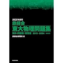 Amazon.co.jp: 2025年度用 鉄緑会東大物理問題集 資料・問題篇/解答篇
