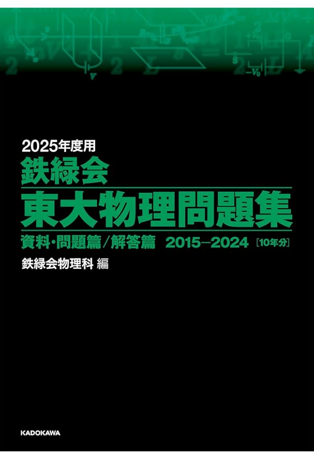 Amazon.co.jp: 2024年度用 鉄緑会東大数学問題集 資料・問題篇/解答篇