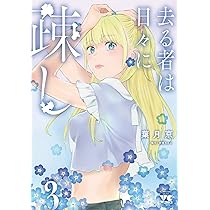 去る者は日々に疎し 3 (3) (ヤングチャンピオンコミックス) | 葉月京