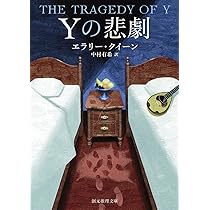 Xの悲劇【新訳版】 (創元推理文庫) | エラリー・クイーン, 中村 有希