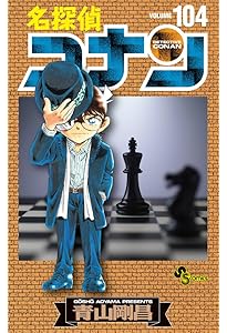 名探偵コナン 105 初期設定ノート付き特装版 (少年サンデーコミックス