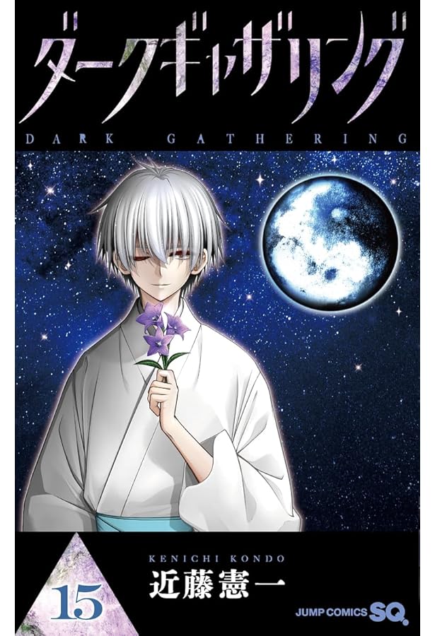ダークギャザリング コミック 1-17巻セット (集英社) | 近藤憲一 |本