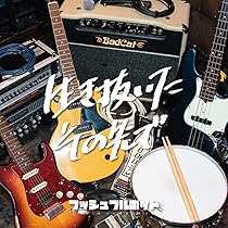 Amazon.co.jp: 僕らのままで: ミュージック