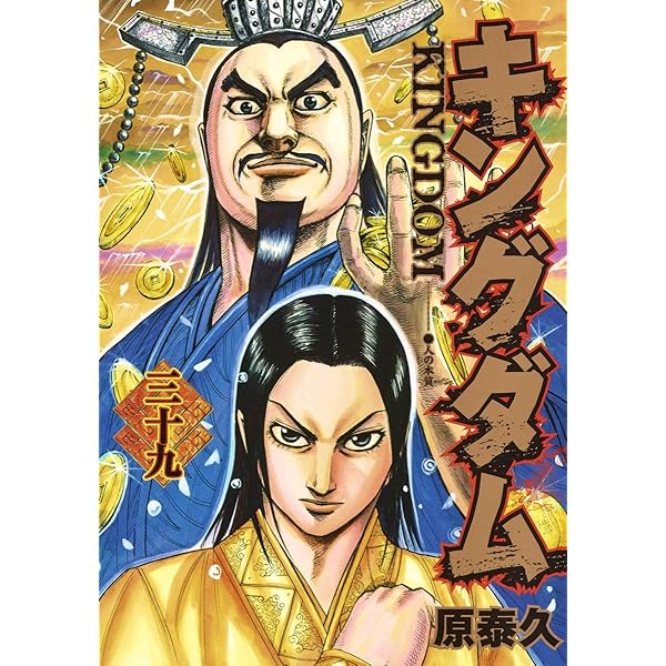 キングダム 37 (ヤングジャンプコミックス) | 原 泰久 |本 | 通販 | Amazon