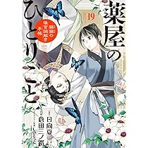 Amazon.co.jp: 薬屋のひとりごと~猫猫の後宮謎解き手帳~ (20