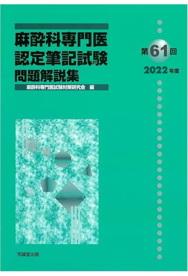 Amazon.co.jp: 第60回(2021年度)麻酔科専門医認定筆記試験問題解説集