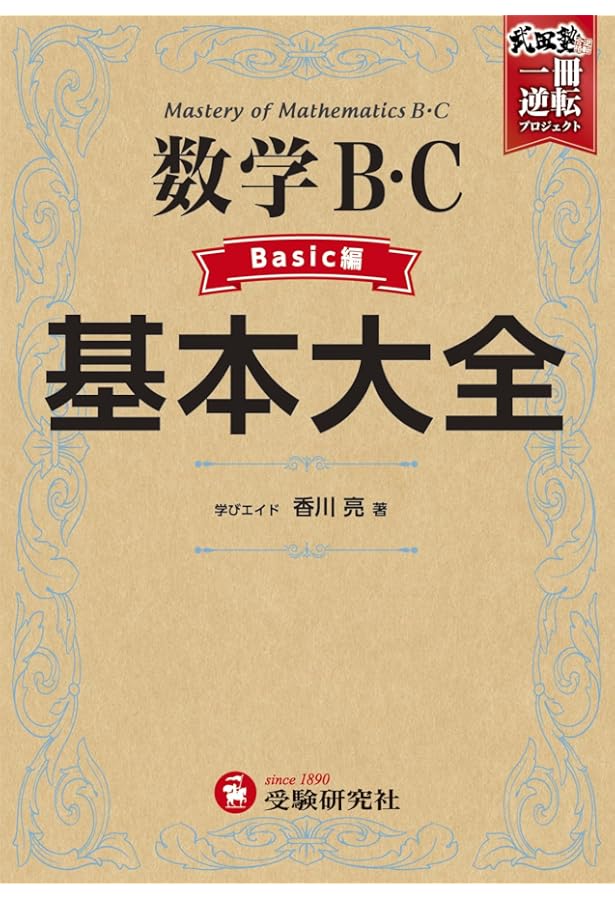 高校 基本大全 数学Ⅱ ベーシック編 (受験研究社) | 受験研究社 |本