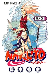 NARUTO -ナルト- 7 | 岸本 斉史 |本 | 通販 | Amazon