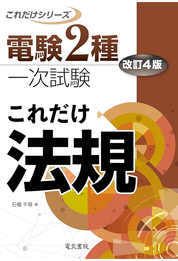 電験二種 徹底マスター 法規 | 新井 信夫 |本 | 通販 | Amazon